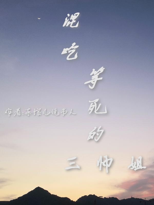 混吃等死中作品
