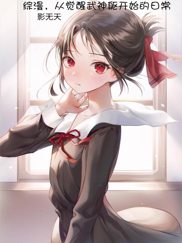 综漫从女武神下单