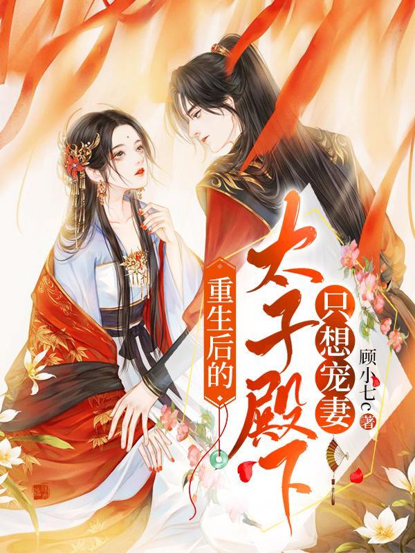 重生后的太子妃成宠夫