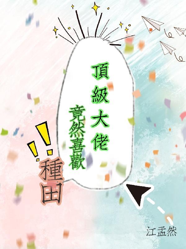 顶级大佬从//养成