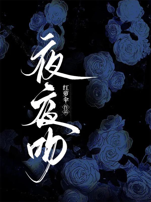 夜夜吻红罗伞完整版