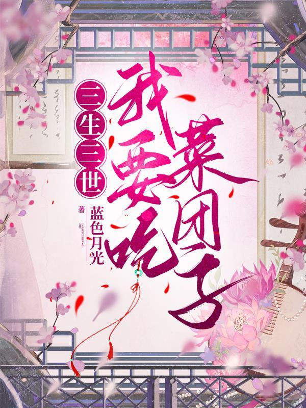 三生三世综