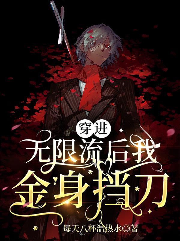 穿进无限文科高考 晋江