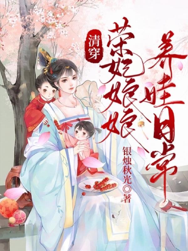 清穿荣亲王