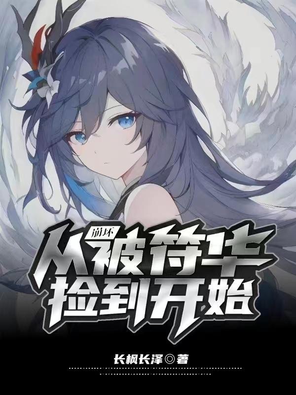 从崩坏三开始拯救世界