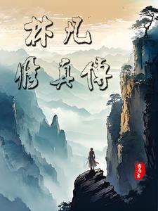 穿越成相府重生嫡女完整版