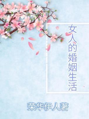 女人的婚姻生活是怎样的