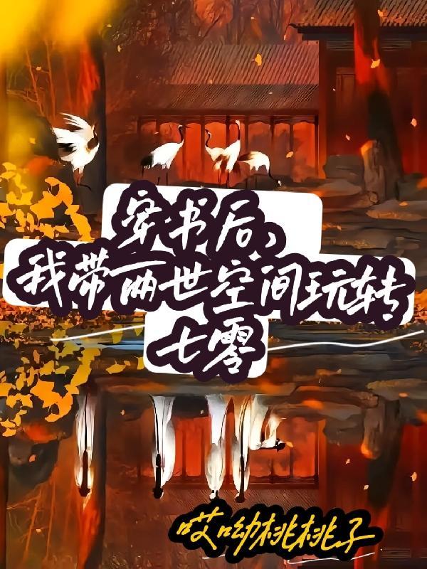 我带两世空间玩转七零最新章节