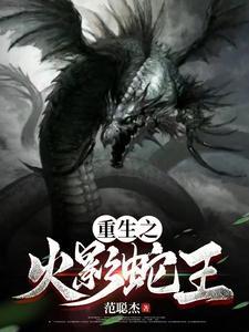 重生火影大蛇丸