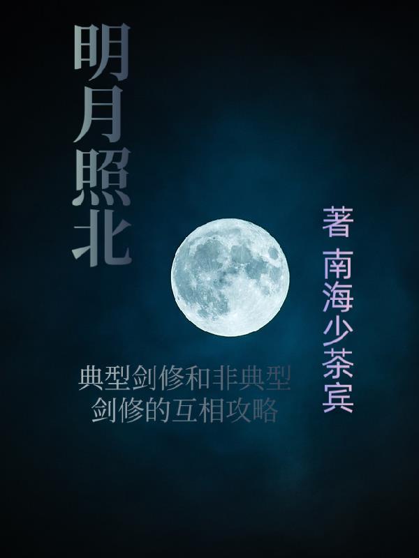 明月照人还是什么歌