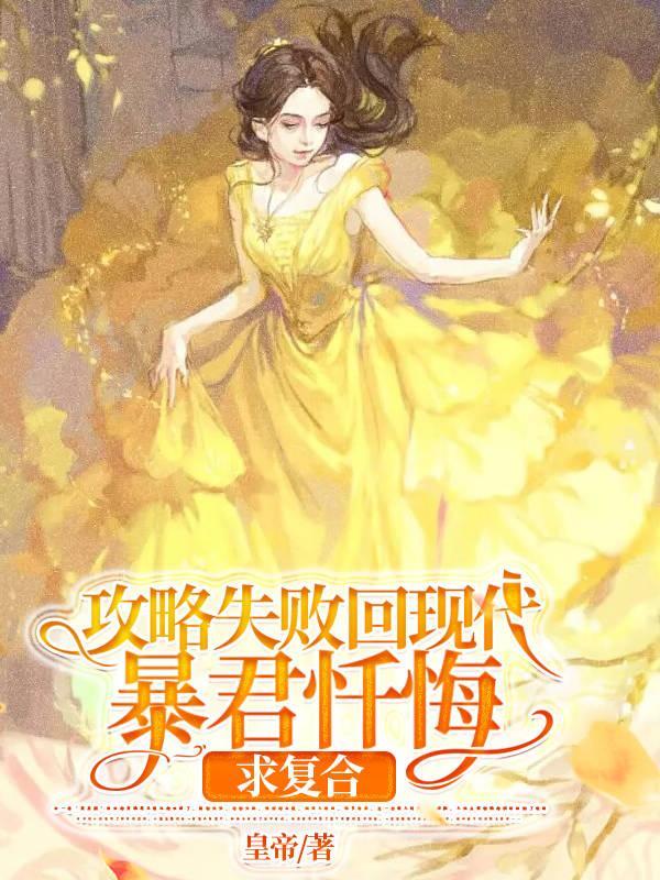 暴君忏悔求复合gl