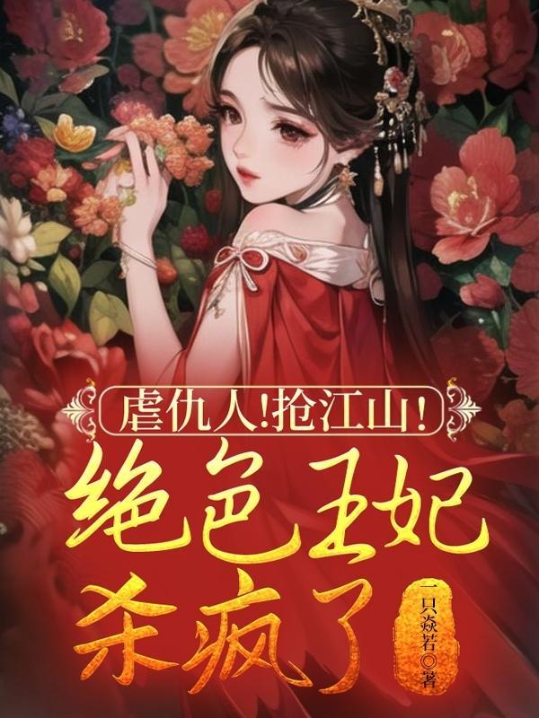 绝色王妃太腹黑