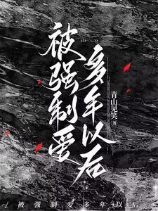 被强制爱多年以后的