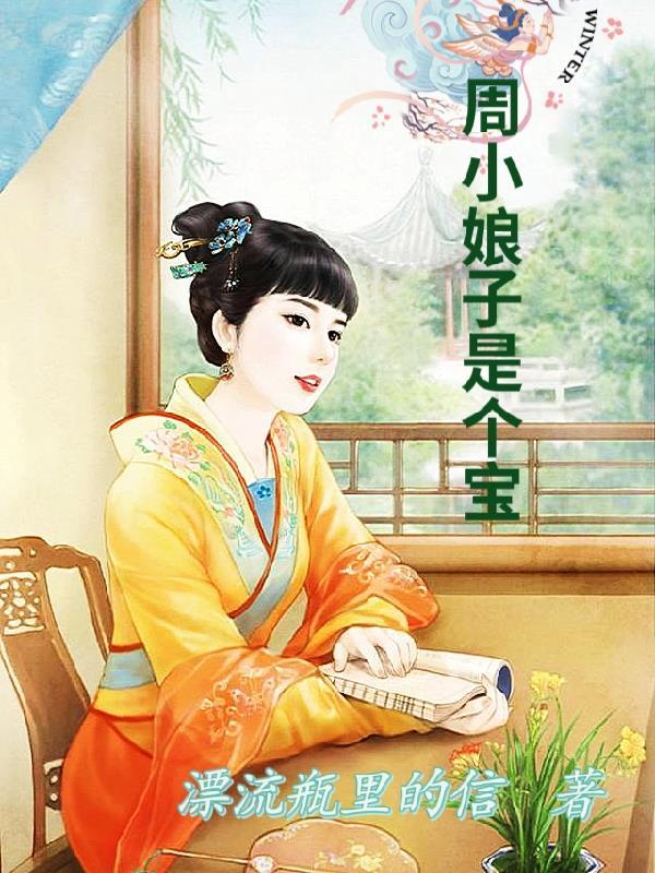 林小娘身边的周大娘子最后