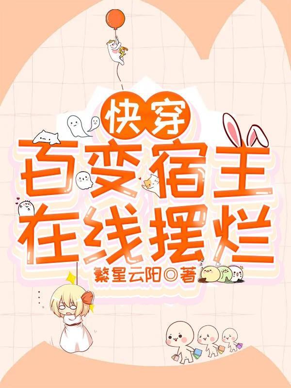 快穿宿主她百媚千娇