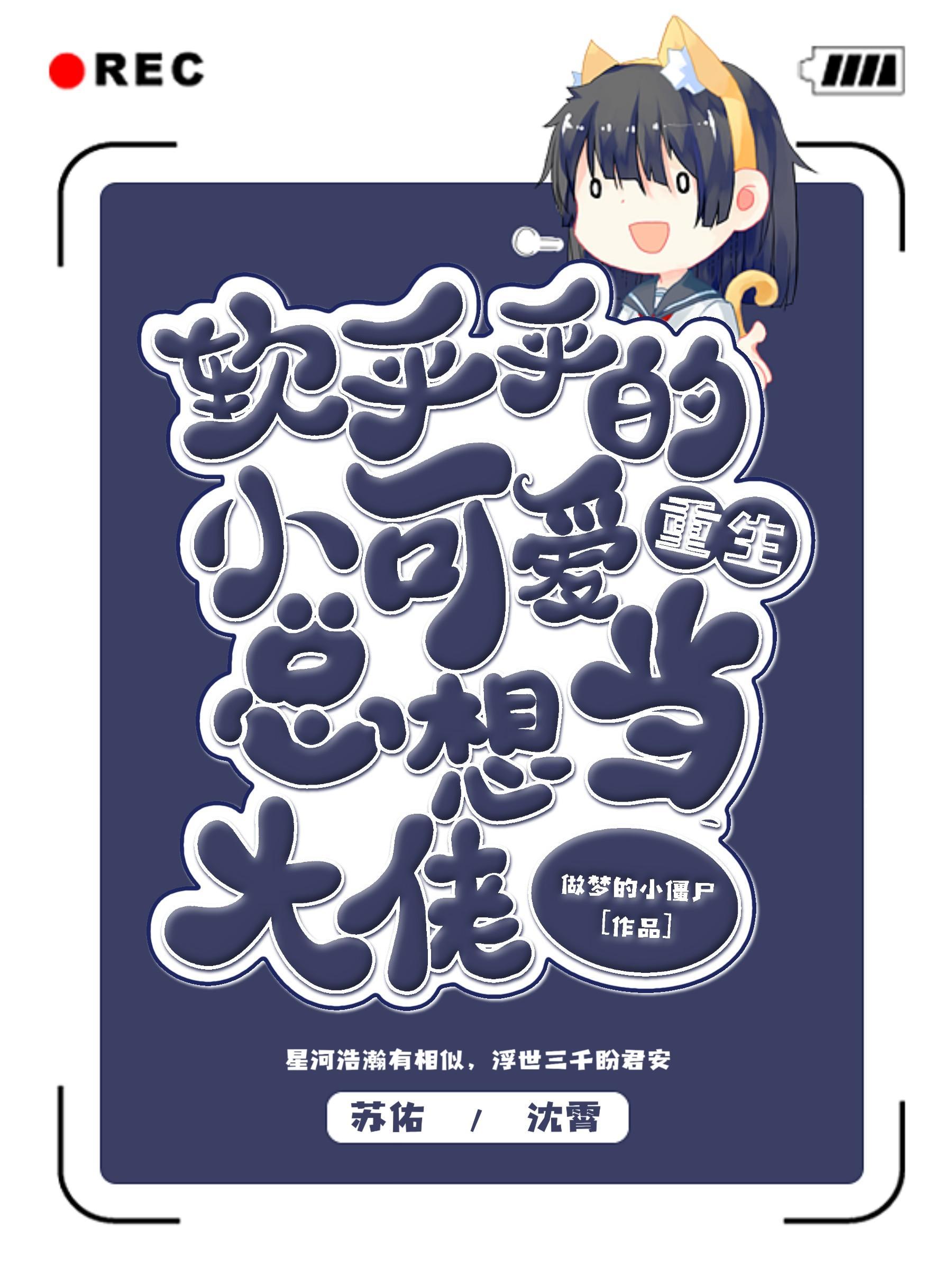 重生软萌小病娇gl