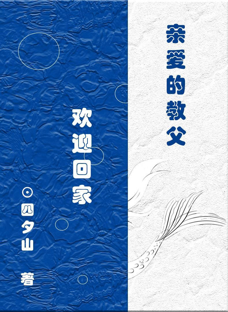 hp亲爱的教父欢迎回家 四夕山