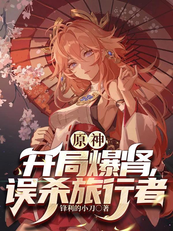 原神开局爆肾误杀旅行者