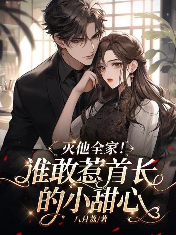 灭他全家!沈希
