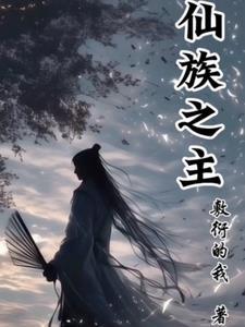 仙族职位表大全可复制