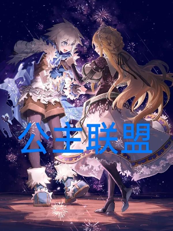 公主联盟hack