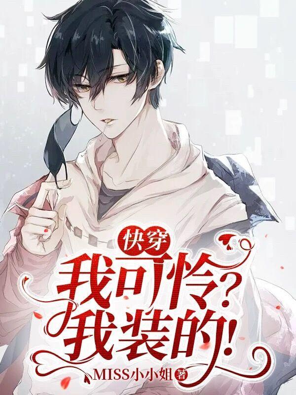 快穿我可怜?我装的!miss