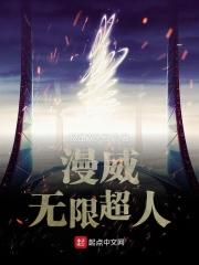 漫威无限超人模板