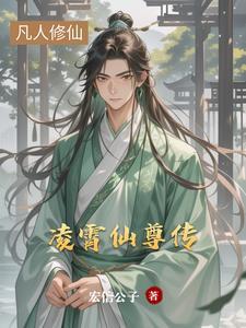 凌霄仙母的结局