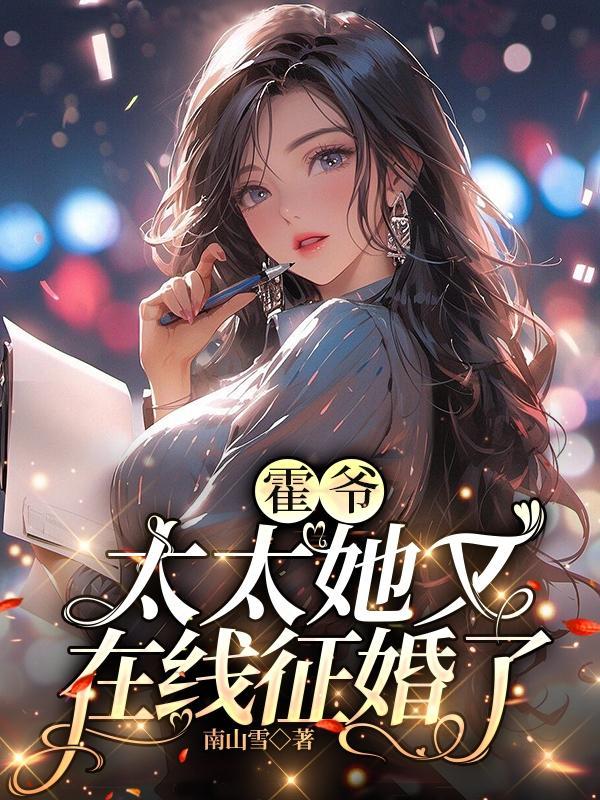 霍太太娇又飒免费阅读