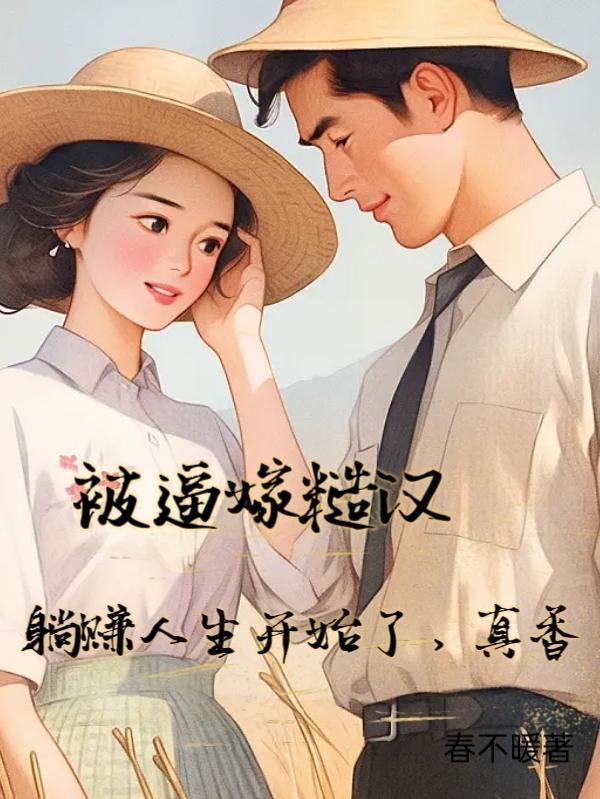 被糙汉军人买回来后在线阅读