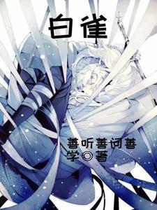 白雀山