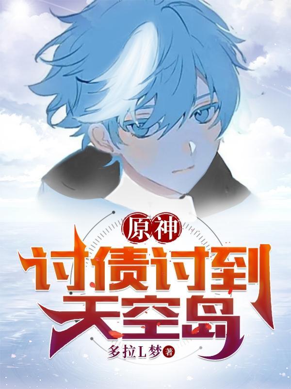 原神讨债人在哪