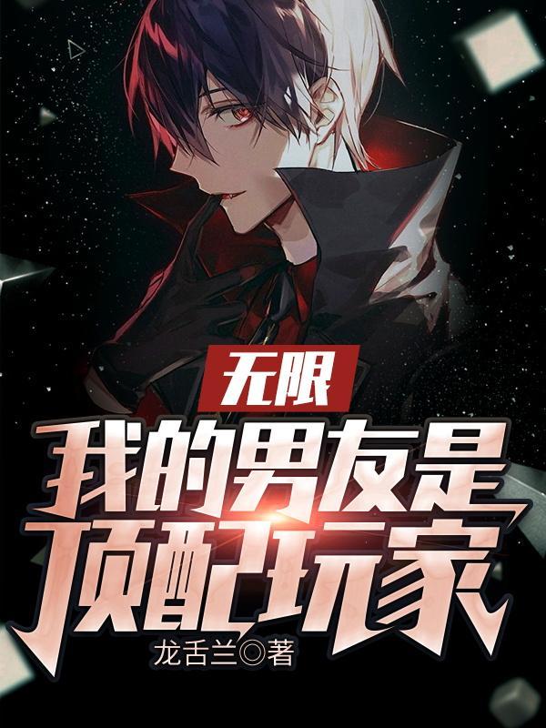 我的男友遍及无限免费