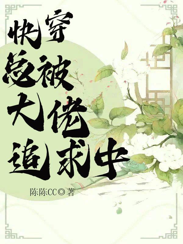 总被大佬追求中 快穿txt