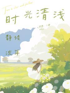 时光清浅细数流年的意思