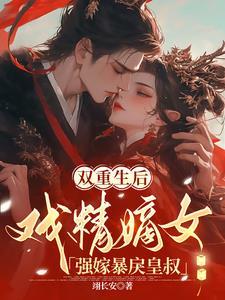 双重生皇后不爱皇上