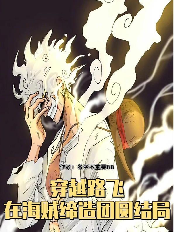 穿越海贼王bg路飞
