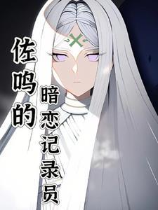 佐鸣原著向推荐