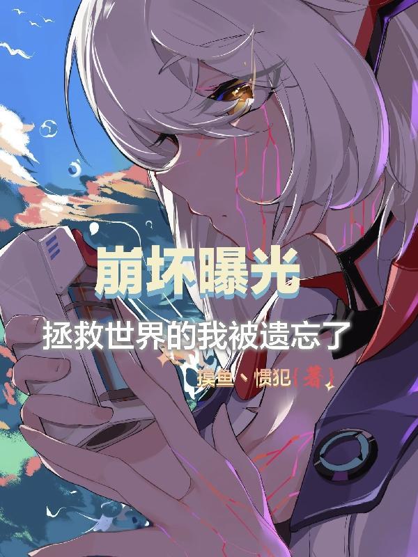 拯救崩坏攻结局
