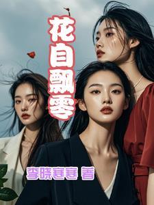 花自飘零水自流图片