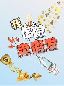 医院可能卖假药吗