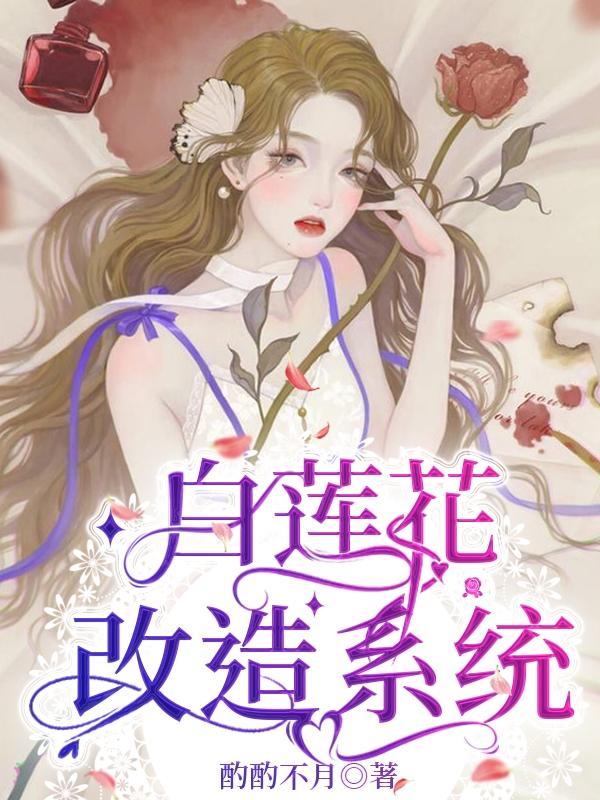 白莲花养成系统txt