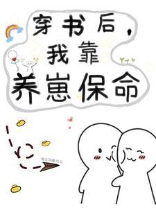 穿书后我靠躺赢
