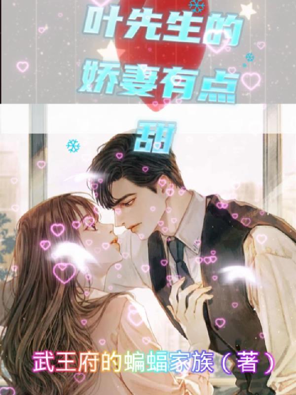 顾先生的娇妻有点甜免费阅读