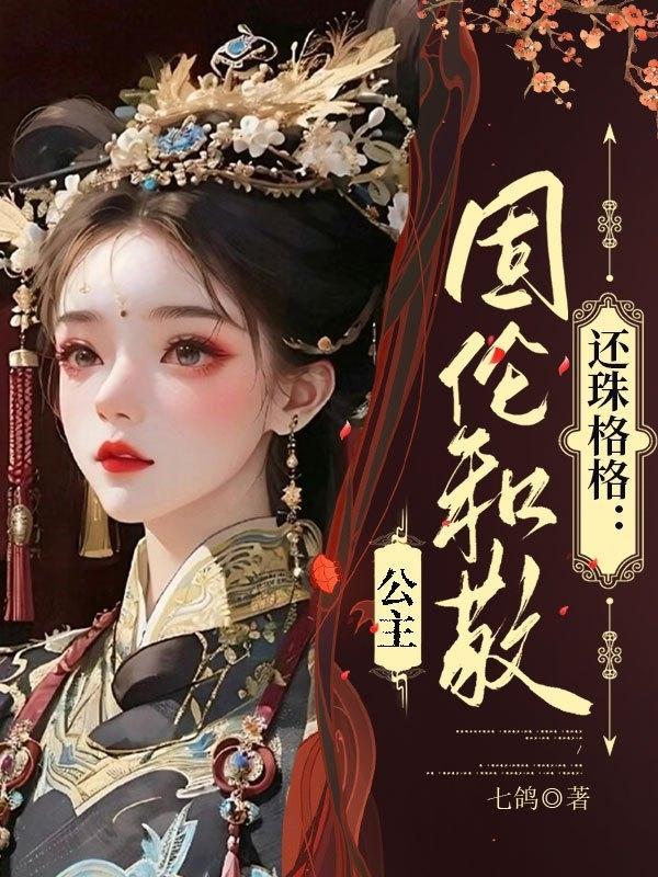 这个海军不正经女主是女帝吗