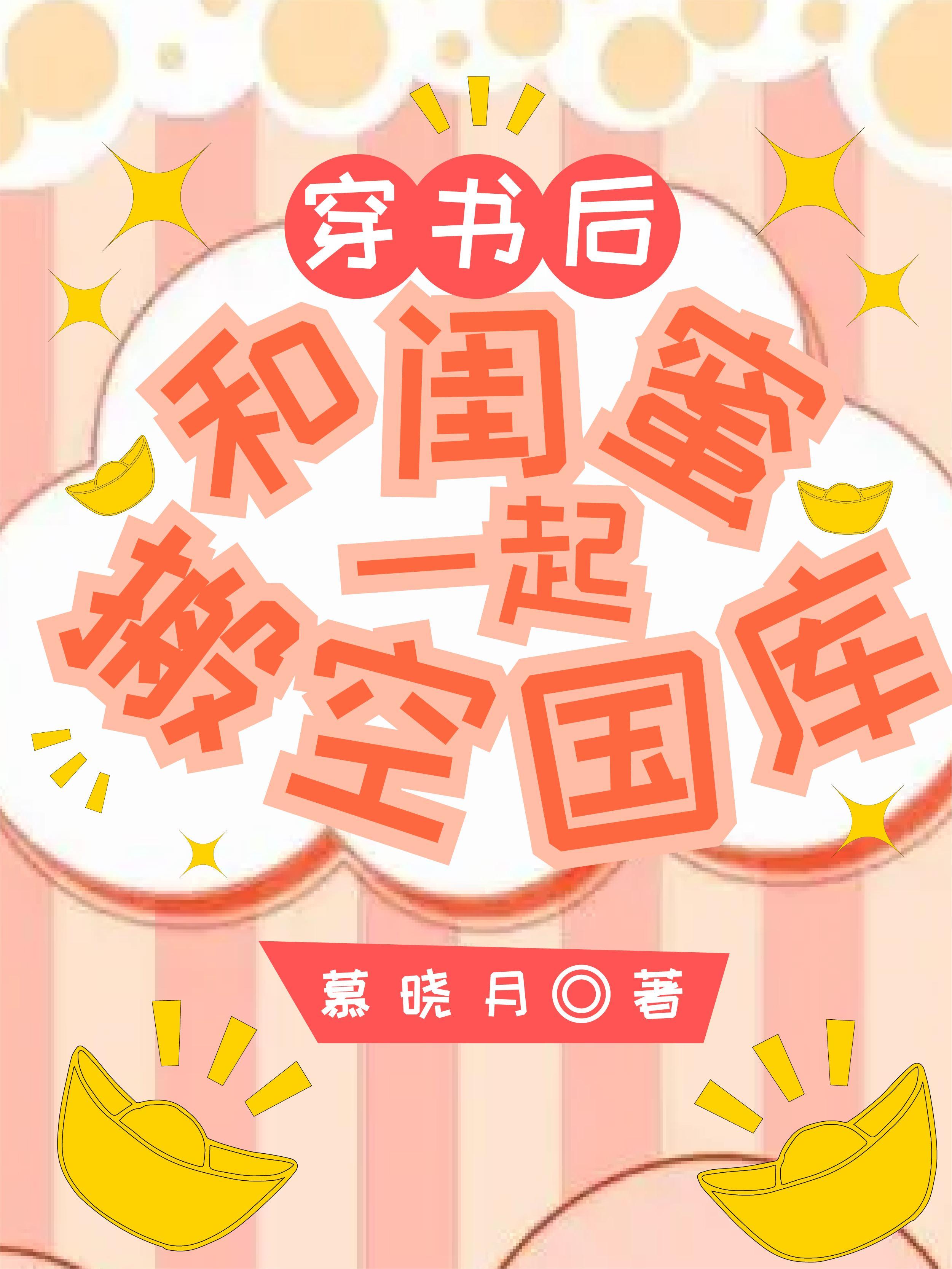 和闺蜜一起穿书成女配