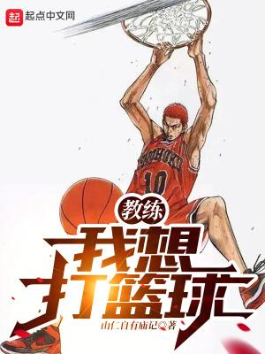 我想打篮球!!
