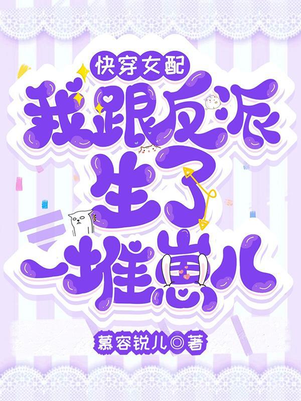 我和反派女配的美满人生