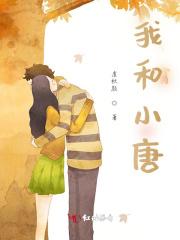 我和小唐做