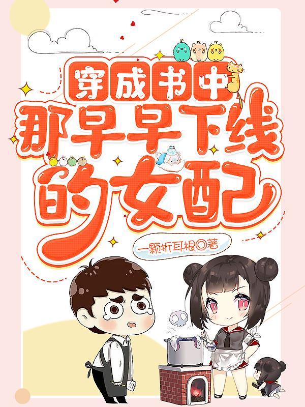 穿成书中女配的现代文